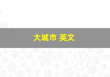 大城市 英文